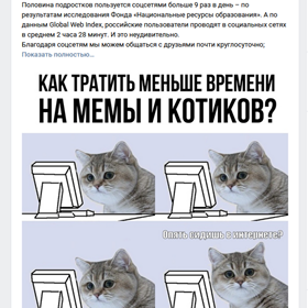 Тексты для социальных сетей: Как тратить меньше времени на мемы и котиков